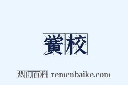 黉校是什么意思的图片
